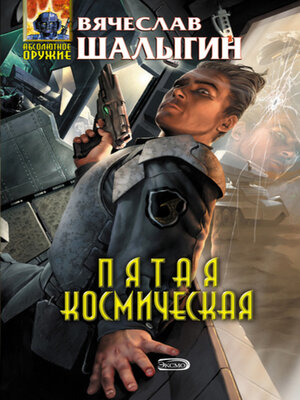 cover image of Пятая Космическая